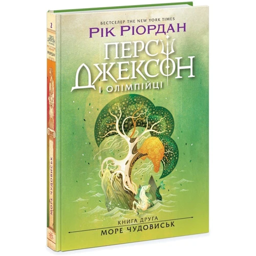 Рік Ріордан: Персі Джексон та олімпійці. Книга 2. Море чудовиськ