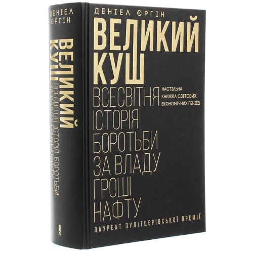 Деніель Єрґін: Великий куш. Всесвітня історія боротьбу за владу, гроші, НАФТА: Автор Деніел Єргін