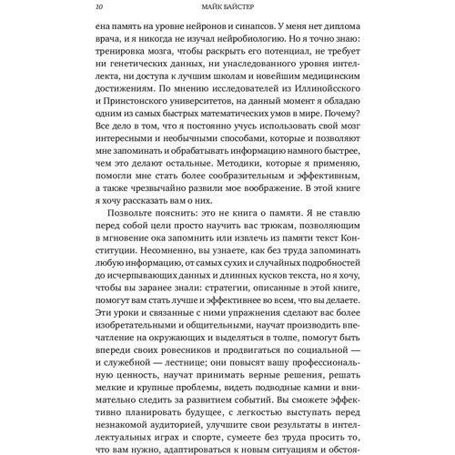Кристин Лоберг, Майк Байстер: Быстрый ум. Как забывать лишнее и помнить нужное: ISBN 978-5-91671-734-1