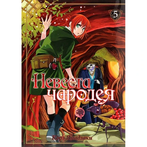 Коре Ямадзакі: Наречена чарівниця. Том 5