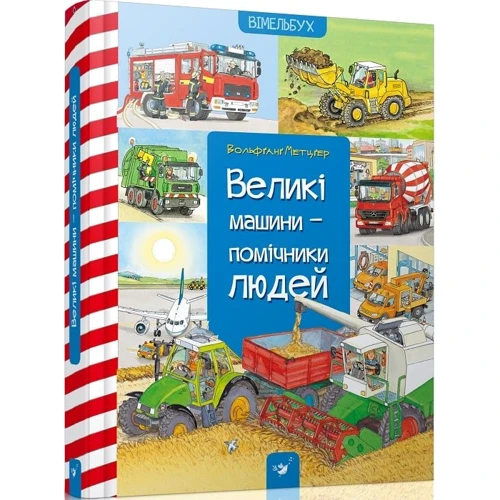 Вольфганг Метцгер: Великі машини-помічники людей