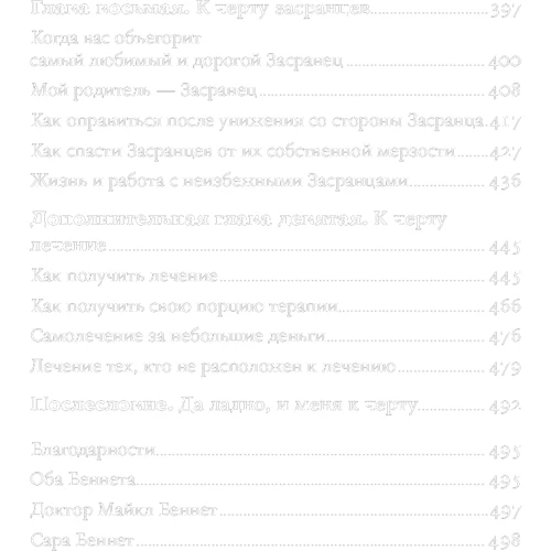 Майкл Беннет, Сара Беннет: Забий! Як жити без завищених очікувань, тверезо оцінювати свої можливості і долати труднощі фото 7