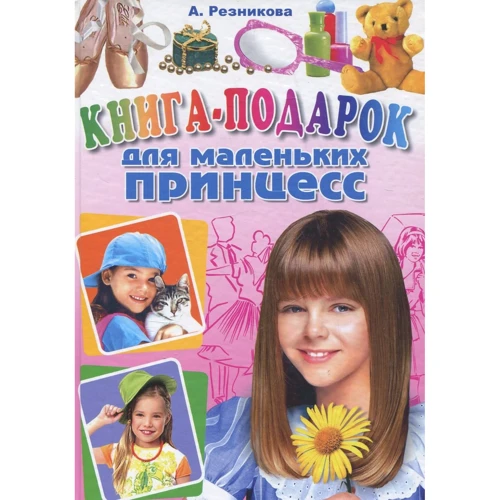 А. Резникова: Книга-подарок для маленьких принцесс