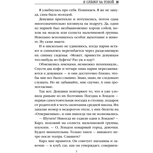 Тереза Дрісколл: Я стежу за тобою: Автор Тереза Дрісколл