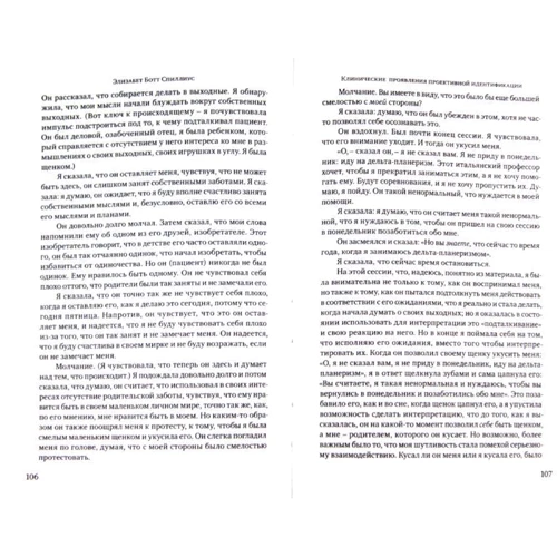 Клинические лекции по Кляйн и Биону: ISBN 978-5-89353-342-2