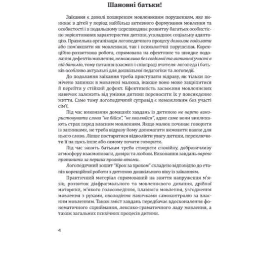Шаг за кроком. 6-й рік життя: Домашня логопедична тетрадь із подолання заїкання у дітей + Посібник фото 6
