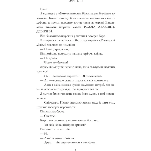 Емілі Генрі: Люди, яких ми зустрічаємо у відпустці: Автор Эмили Генри