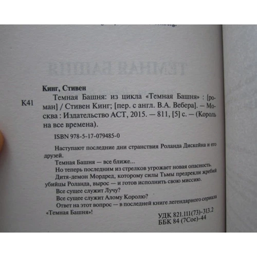 Темна вежа: з циклу "Темна Вежа": ISBN 978-5-17-079485-0