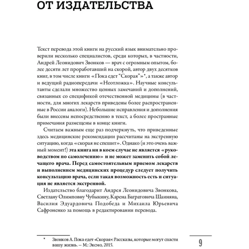 Джеймс Хаббард: Перша допомога своїми руками. Якщо швидка не поспішає: Жанр Хвороби і недуги