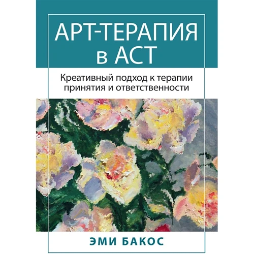 Емі Бакос: Арт-терапія в АСТ. Креативний підхід до терапії прийняття та відповідальності