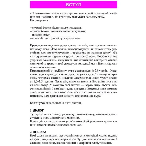 Польська мова за 4 тижні. Інтенсивний курс польської мови з аудіододатком: Обложка Мягкая