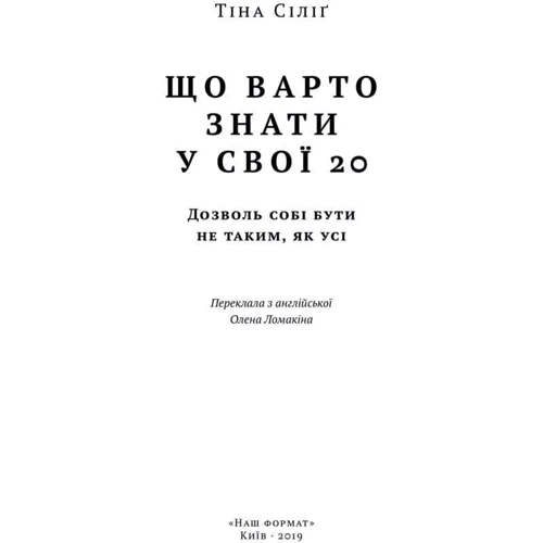 Тіна Cіліґ: Що варто знати у свої 20. Дозволь собі бути не таким, як усі фото 10
