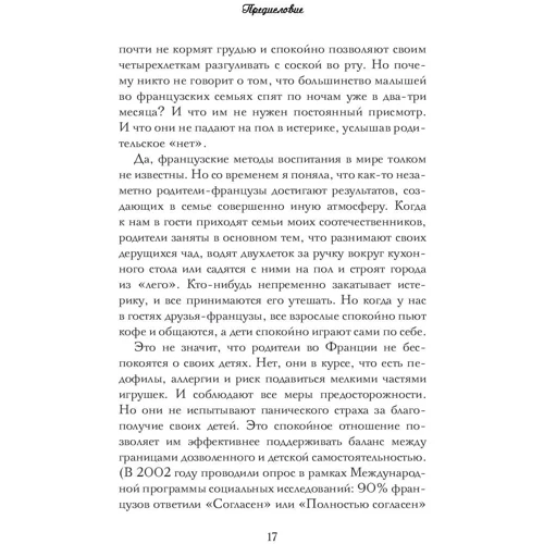 Памела Друкерман: Французские дети не плюются едой. Секреты воспитания из Парижа фото 7