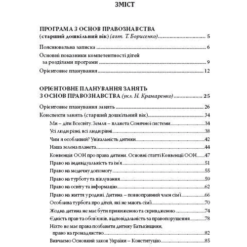 Т. Борисенко, Р. Бречка, Н. Крамаренко: Дошкільнятам для основ правознавства фото 8