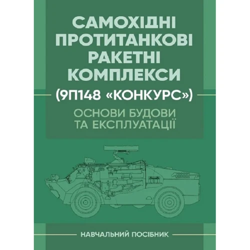 Самохідні протитанкові ракетні комплекси (9П148 «Конкурс») Основи будівництва та експлуатації. Навчальний посібник