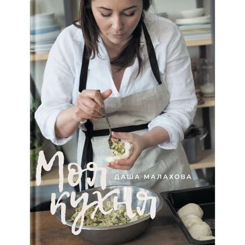 Даша Малахова: Моя кухня