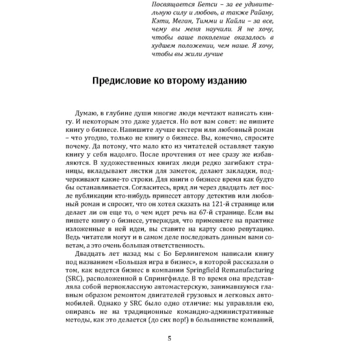 Джек Стэк, Бо Бёрлингем: Большая игра в бизнес. Единственный разумный способ управления компанией фото 8