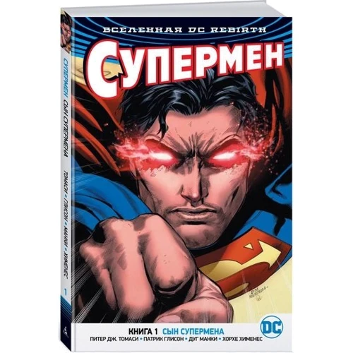 Всесвіт DC. Rebirth. Супермен. Книга 1. Син Супермена: Автор Патрік Глісон, Пітер Томазі