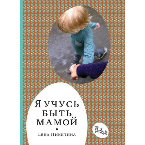 

Лена Никитина: Я учусь быть мамой