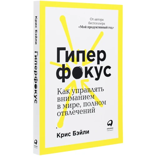 Крис Бэйли: Гиперфокус. Как управлять вниманием в мире, полном отвлечений: Количество страниц 224
