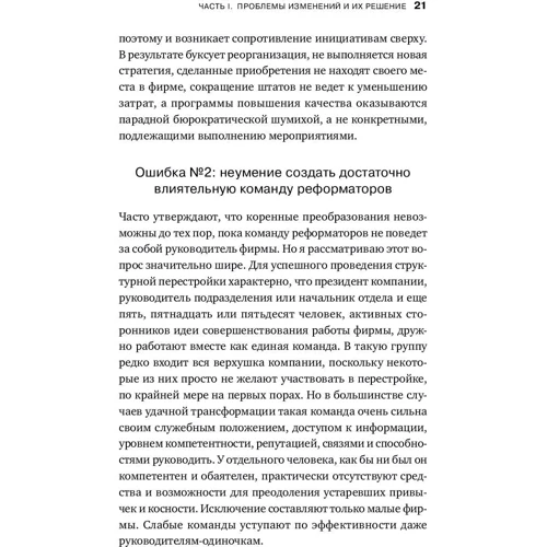 Джон Коттер: Попереду змін. Як успішно провести організаційні перетворення фото 7