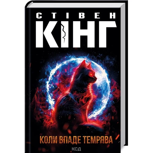 Стівен Кінг: Коли впаде темрява