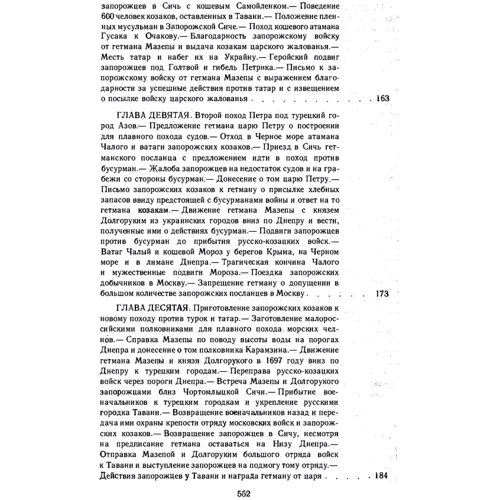 Д. І. Яворницький: Історія запорізьких козаків. У 3 томах. Том 3: ISBN 978-611-01-1397-7