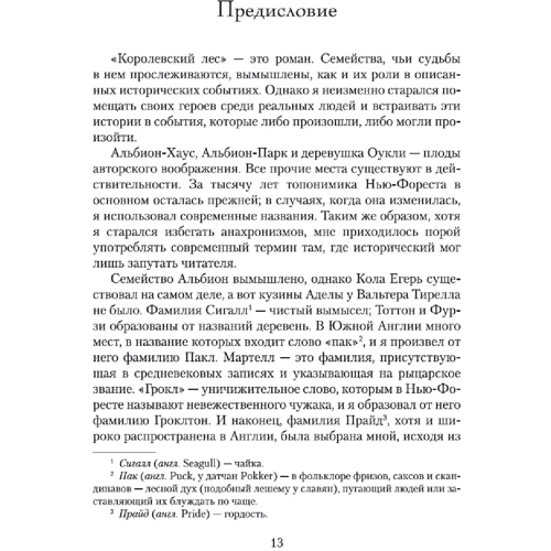 Эдвард Резерфорд: Королевский лес. Роман об Англии: Жанр Романы