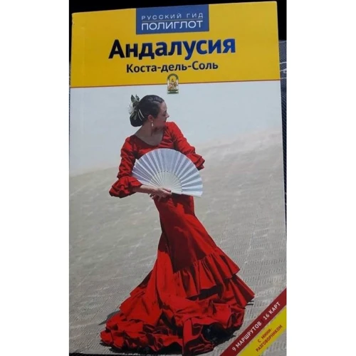Сюзанна Азалія. Андалусія і Коста-дель-Соль. Путівник з міні-разговорником