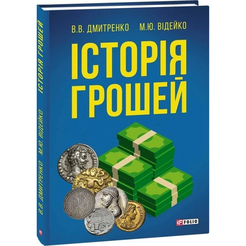 Володимир Дмитренко, Михайло Відейко: Історія грошей: Жанр Економіка