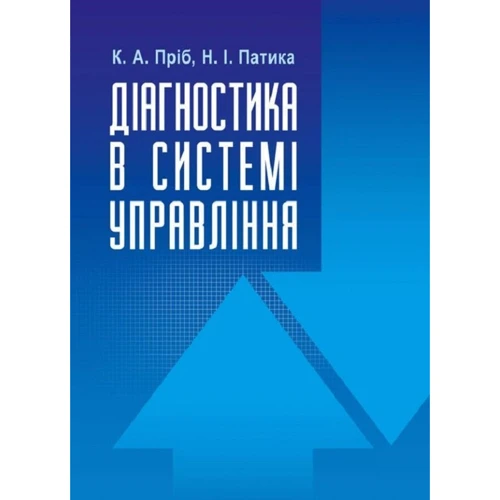 К. А. Пріб, Н. І. Патіка: Діагностика в системі управління