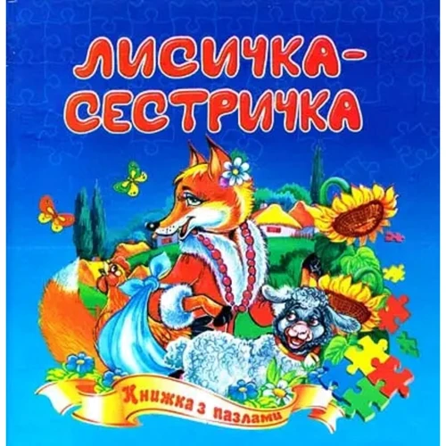 Лисичка-сестричка. Книжка із пазлами