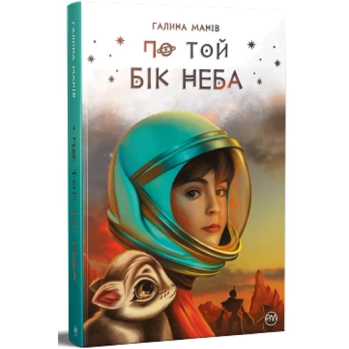 Галина Манів: По той бік неба: ISBN 978-617-8248-01-7