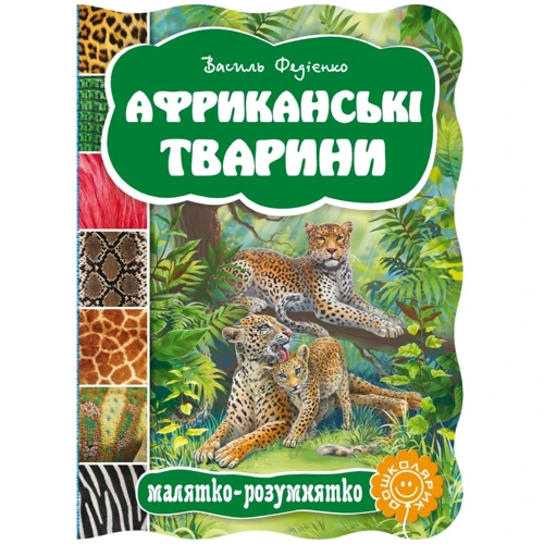 Василь Федієнко: Африканські тварини. Малятко-розумятко