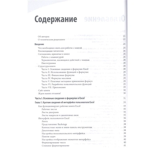 Майкл Александер, Ричард Куслейка: Формулы в Excel 2016: Количество страниц 784