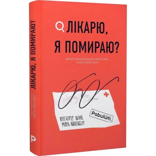 Крістофер Келлі, Марк Айзенберг: Лікарю, я вмираю? Вичерпний довідник симптомів і що робити далі: Виробник Pabulum