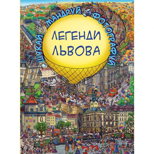 легенди Львова
