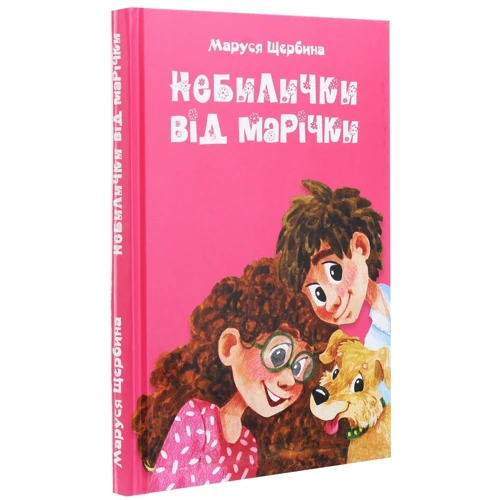 Маруся Щербина: Небилички від Марічки: Количество страниц 256