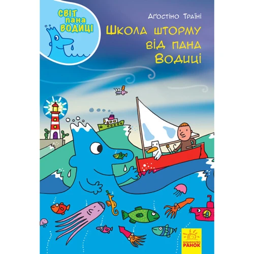 Аґостіно Траїні: Школа шторму від пана Водиці