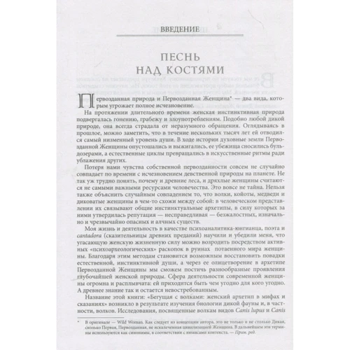 Кларисса Пінкола Естес: Та, що біжить з вовками. Жіночий архетип в міфах і переказах: Кількість сторінок 448
