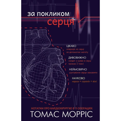Томас Морріс: За покликом серця