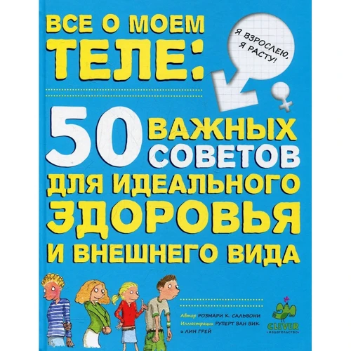 Розмари Сальвони: Все о моем теле. 50 важных советов для идеального здоровья и внешнего вида