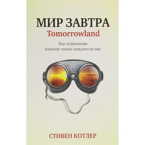 Стівен Котлер: Світ завтра
