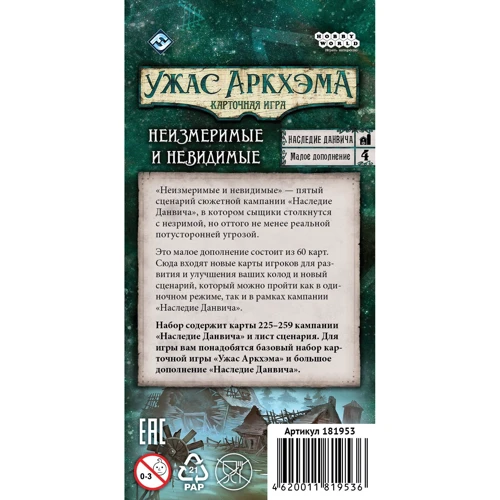 Настольная игра Hobby World Ужас Аркхэма. Карточная игра: Наследие Данвича. Неизмеримые и невидимые: Производитель Hobby World