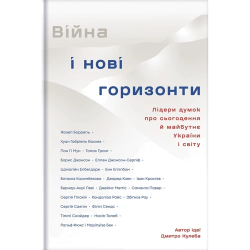 Війна та нові горизонти. Лідери думок про сьогодення та майбутнє України і світу