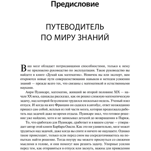 Барбара Оакли: Думай как математик. Как решать любые задачи быстрее и эффективнее: Жанр Математика