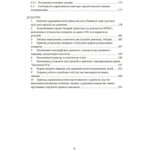 Настанова зі стрільби і управління вогнем наземної артилерії (дивізіон, батарея, взвод, гармата): Производитель Центр навчальної літератури (ЦУЛ)