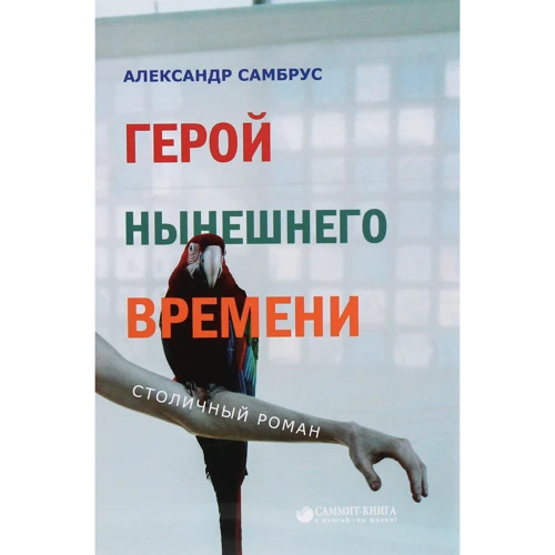 Олександр Самбрус: Герой сьогодення