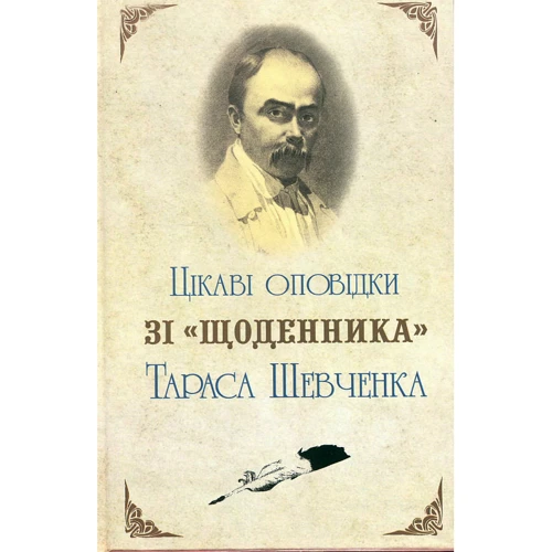 Олександр Мельниченко: Цікаві оповідки зі «Щоденника» Тараса Шевченка