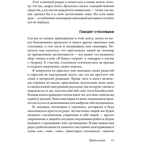 Лейл Лаундес: Прощай, сором'язливість! Практичний посібник з подолання боязкості і розвитку впевненості в собі: ISBN 978-5-98124-338-7